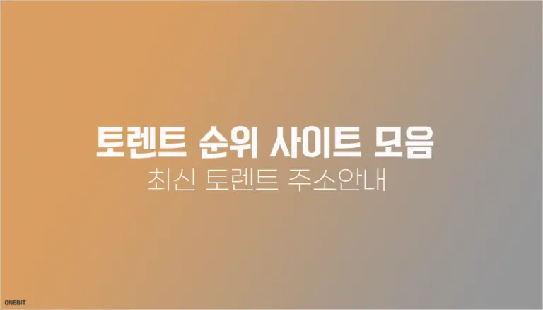토렌트 순위 사이트 모음입니다 (최신 토렌트 ver 2026.4.6)