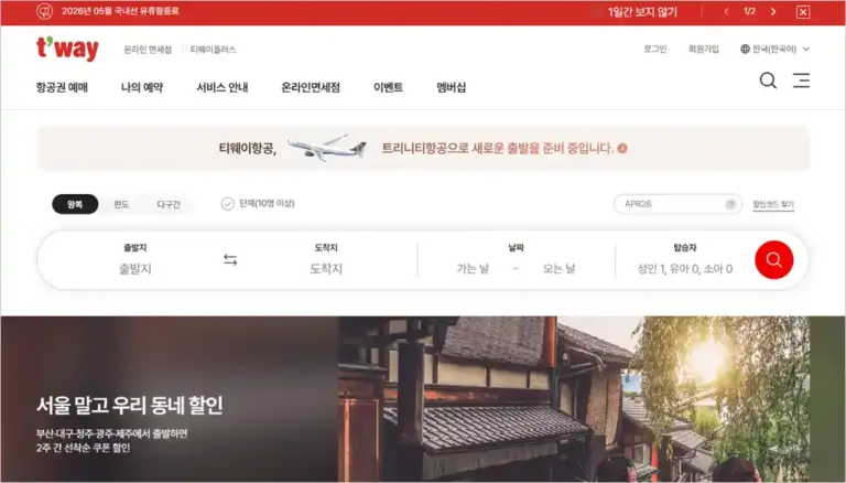 티웨이항공 홈페이지 바로가기 (https://www.twayair.com)