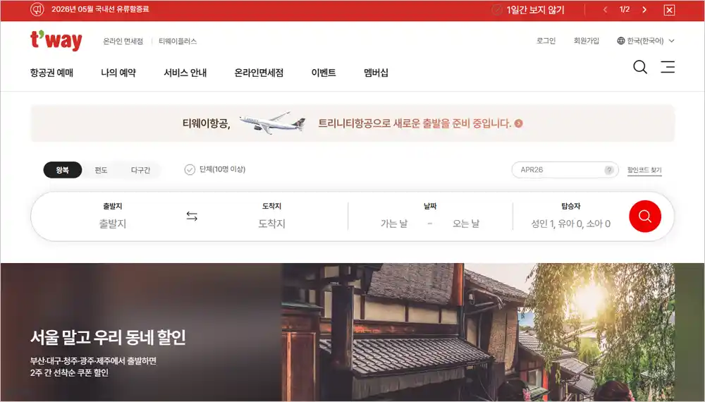 티웨이항공 홈페이지 바로가기 (https://www.twayair.com)
