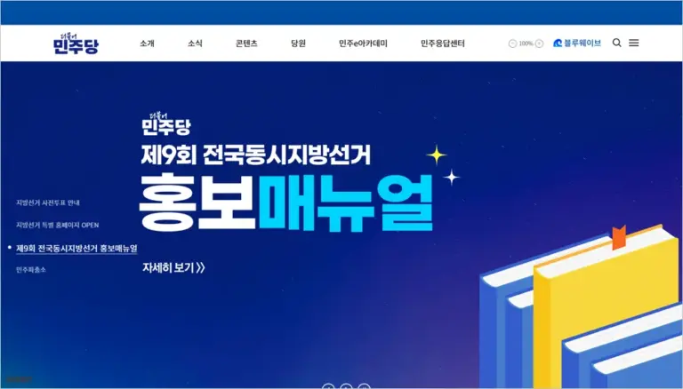 더불어민주당 홈페이지 바로가기 https://theminjoo.kr