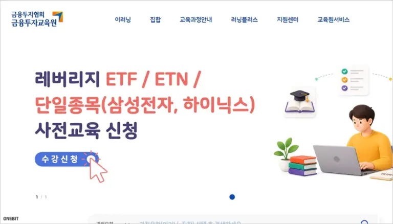 레버리지 ETF 교육 금융투자교육원 바로가기