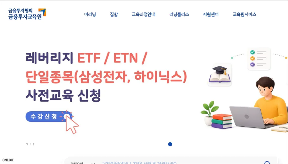 레버리지 ETF 교육 금융투자교육원 바로가기