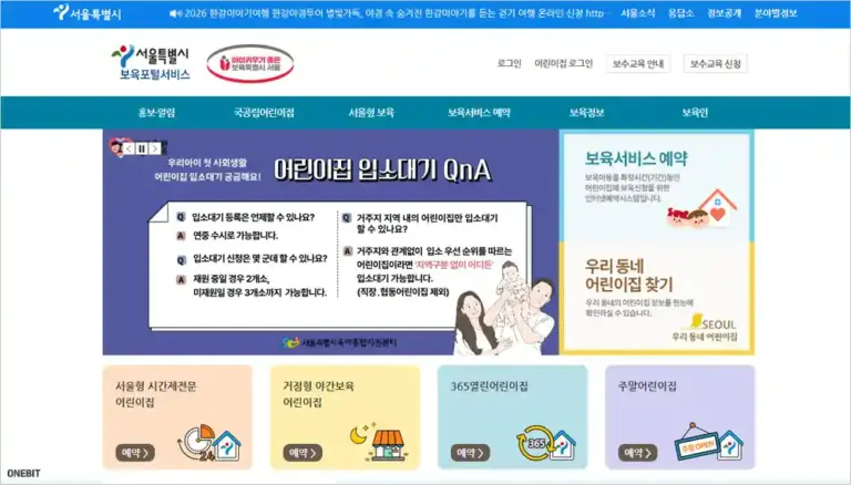 서울시 보육포털 서비스 홈페이지 (https://iseoul.seoul.go.kr)