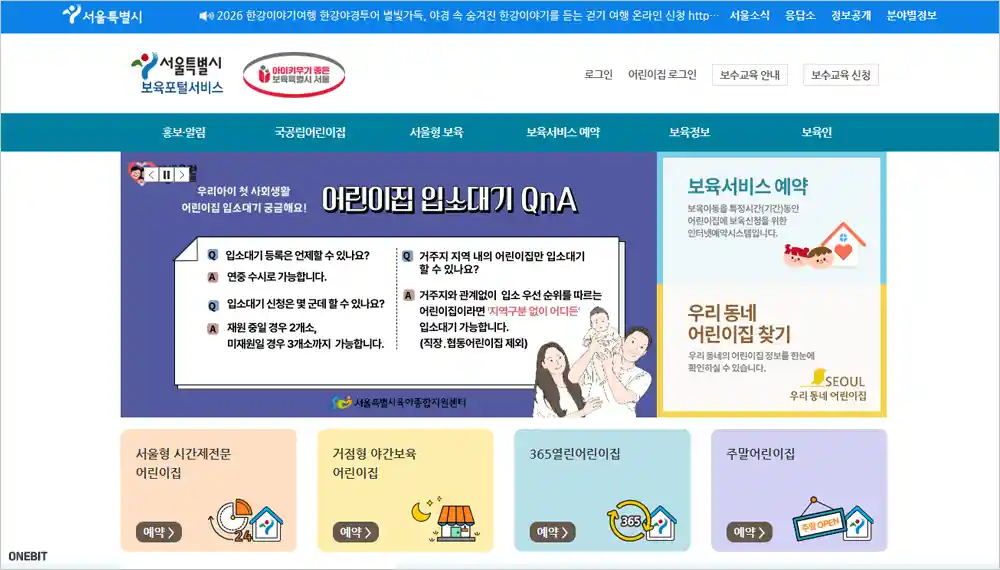 서울시 보육포털 서비스 홈페이지 (https://iseoul.seoul.go.kr)