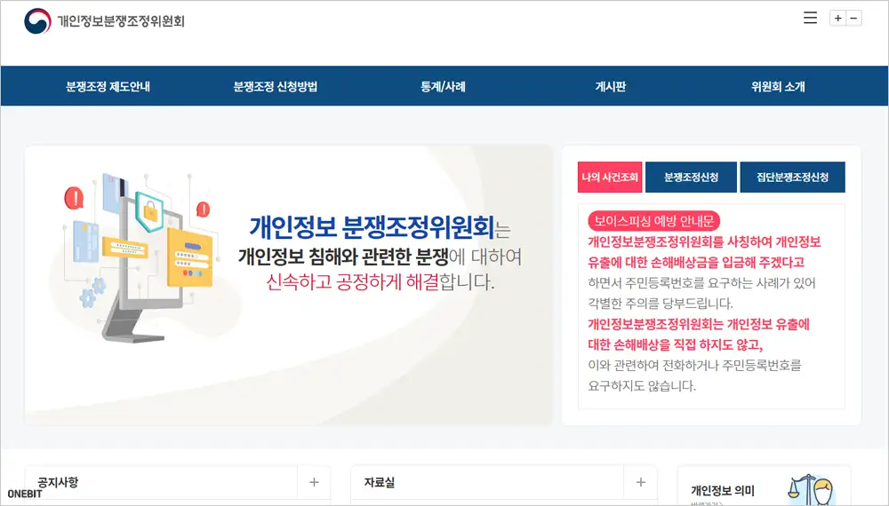 개인정보분쟁조정위원회 홈페이지 바로가기 (www.kopico.go.kr)