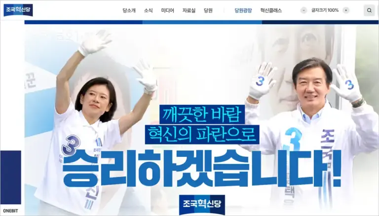 조국혁신당 홈페이지 바로가기 (https://rebuildingkoreaparty.kr)