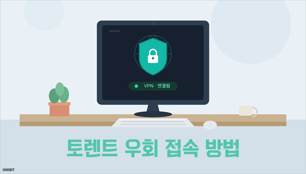 토렌트 우회 접속 방법 3가지 알아보세요