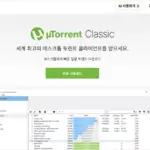 uTorrent 한글판 다운로드 및 토렌트 설치하는 방법