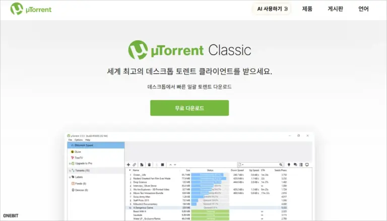 uTorrent 한글판 다운로드 및 토렌트 설치하는 방법