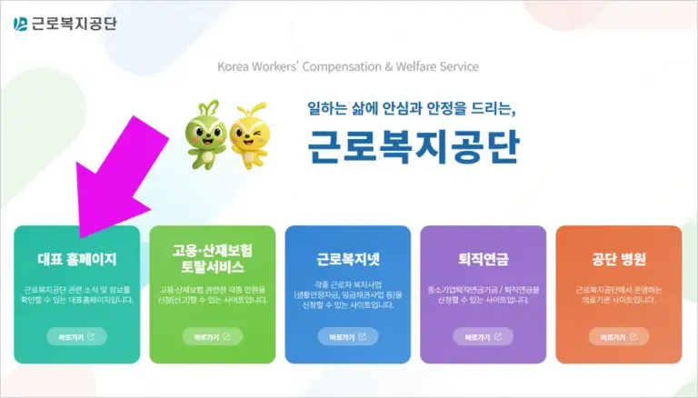 근로복지공단 홈페이지 바로가기 (https://www.comwel.or.kr)