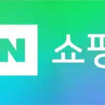 네이버 쇼핑 모바일 바로가기 및 이용 안내
