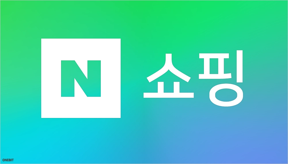 네이버 쇼핑 모바일 바로가기 및 이용 안내