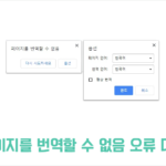 크롬 페이지를 번역할 수 없음 오류 대응 방법