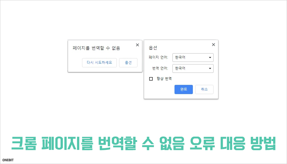 크롬 페이지를 번역할 수 없음 오류 대응 방법 7가지