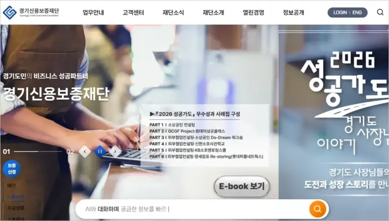 경기신용보증재단 홈페이지 바로가기 (https://www.gcgf.or.kr/gcgf)