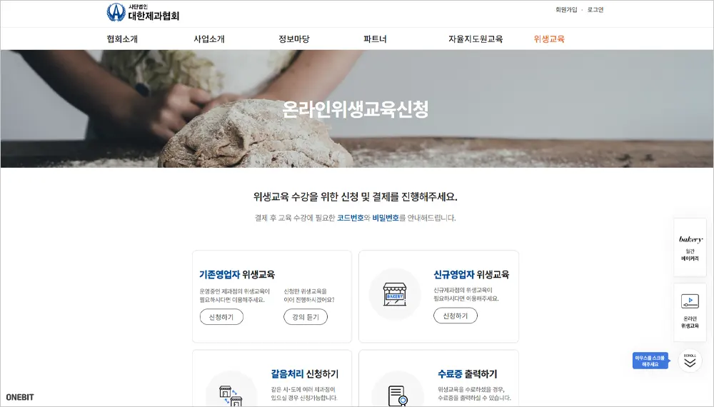 대한제과협회 식품위생교육 바로가기 (https://bakery.or.kr)