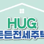 든든전세주택 홈페이지 바로가기 (https://www.khug.or.kr)