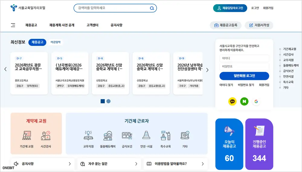 서울시교육청 일자리포털 홈페이지 바로가기 (work.sen.go.kr)