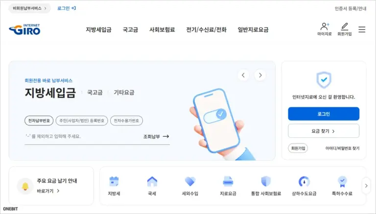 인터넷지로 납부 사이트 바로가기 (https://www.giro.or.kr)