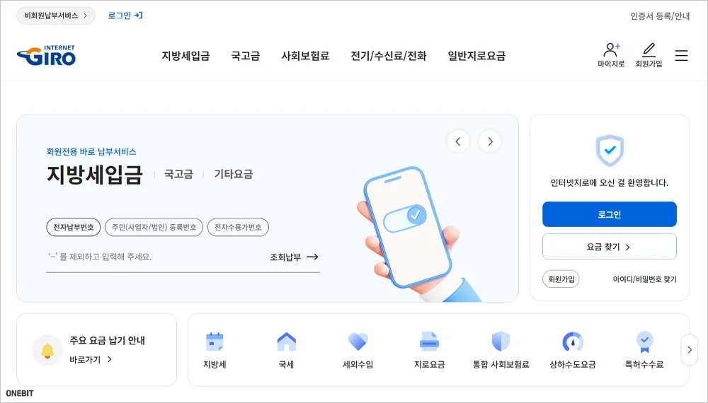 인터넷지로 납부 사이트 바로가기 (https://www.giro.or.kr)