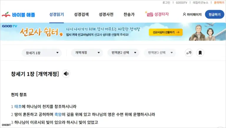 GOODTV 온라인 성경 듣기 사이트 바로가기 (goodtv.co.kr)