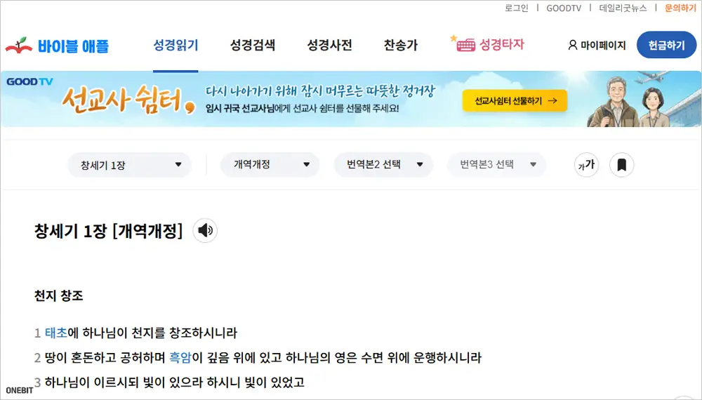 GOODTV 온라인 성경 듣기 사이트 바로가기 (goodtv.co.kr)