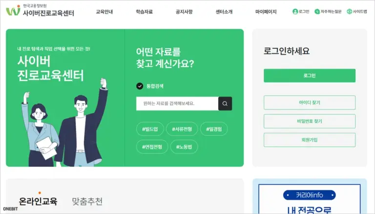 한국고용정보원 사이버진로교육센터 바로가기 (https://www.work.go.kr/cyberedu)