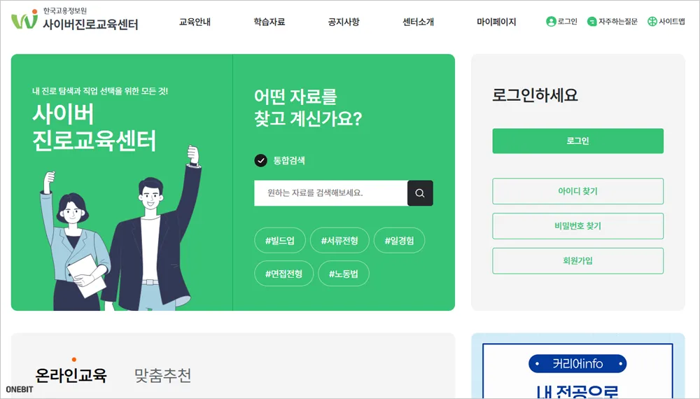 한국고용정보원 사이버진로교육센터 바로가기 (https://www.work.go.kr/cyberedu)